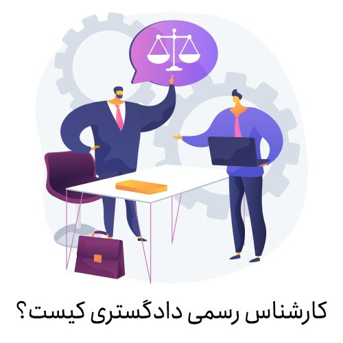 کارشناس رسمی دادگستری کیست